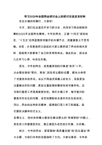 学习2025年全国两会研讨会上的研讨交流发言材料（共6篇）