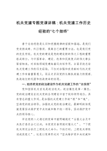 机关党建专题党课讲稿机关党建工作历史经验的七个始终
