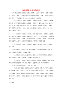 审计财务工作计划范文