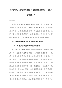 机关党支部党课讲稿凝聚思想共识强化使命担当