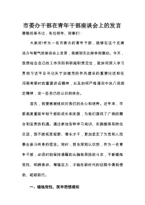 市委办干部在青年干部座谈会上的发言