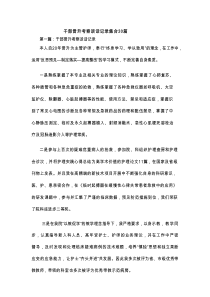 干部晋升考察谈话记录集合20篇