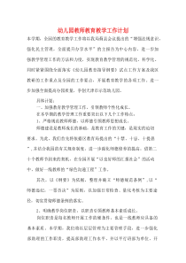 幼儿园教师教育教学工作计划