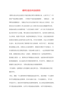 教师自查自纠总结报告