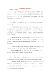 村环境整治工作检讨发言材料
