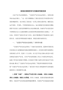 某局纪律教育学习月廉政专题党课