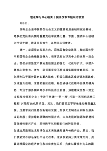 理论学习中心组关于国企改革专题研讨发言精选(4篇)