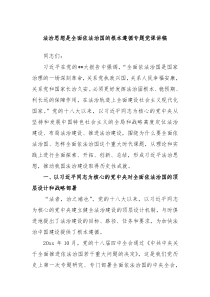 法治思想是全面依法治国的根本遵循专题党课讲稿