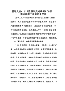 研讨发言：以《监察法实施条例》为纲，推动巡察工作高质量发展