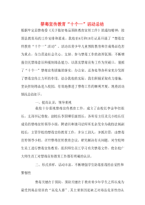 禁毒宣传教育“十个一”活动总结