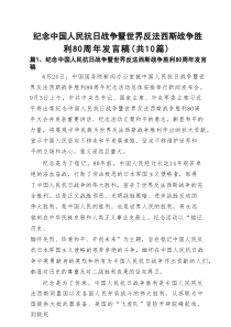 纪念中国人民抗日战争暨世界反法西斯战争胜利80周年发言稿（精选10篇）
