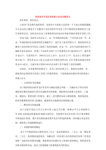 经济技术开发区的表彰大会发言稿范文