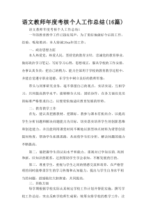 语文教师年度考核个人工作总结（16篇）