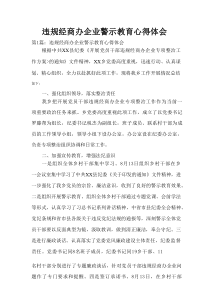 违规经商办企业警示教育心得体会