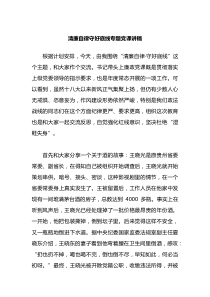 清廉自律守好底线专题党课讲稿