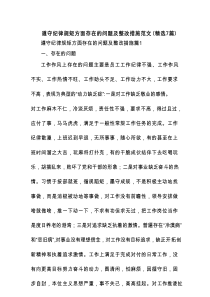 遵守纪律规矩方面存在的问题及整改措施范文(精选7篇)