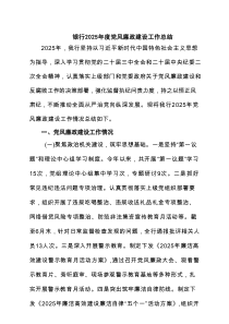 银行2025年度党风廉政建设工作总结（共6篇）