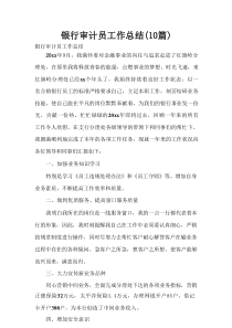 银行审计员工作总结(10篇)