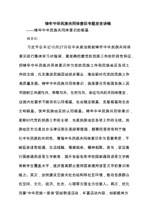 铸牢中华民族共同体意识专题发言讲稿(最新精选)