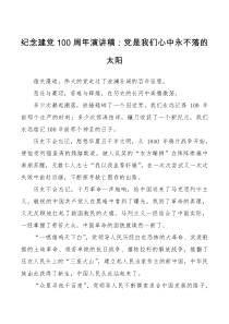 演讲稿纪念建党100周年演讲稿党是我们心中永不落的太阳