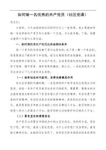 社区党课讲稿如何做一名优秀的共产党员基层党课
