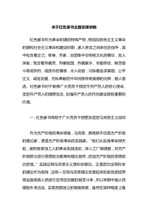 红色家书主题党课讲稿