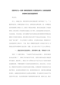 纪委书记七一党课锤炼坚强党性彰显担当作为以彻底自我革命精神打造纪检监察铁军