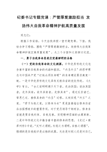 纪委书记专题党课严管厚爱激励担当发扬伟大自我革命精神护航高质量发展