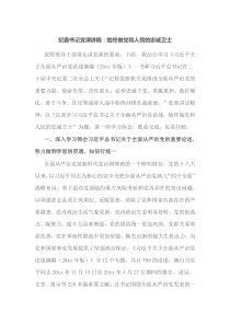 纪委书记党课讲稿始终做党和人民的忠诚卫士