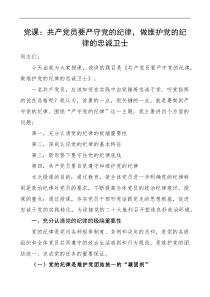 纪律党课严守党的纪律做维护党的纪律的忠诚卫士