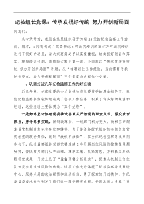 纪检党课传承发扬好传统努力开创新局面纪检监察工作培训班纪委监委系统党课讲稿