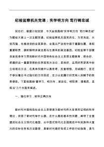 纪检监察机关党课实学明方向笃行铸忠诚