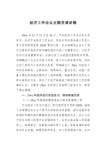 经济工作会议主题党课讲稿