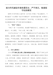 能力作风建设年微党课范文严于律己做遵规守纪的模范