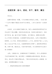 街道党课奋斗团结实干勤学廉洁务实担当作为廉政给街道基层上党课讲稿