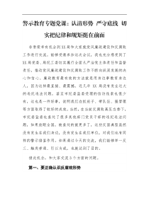 警示教育专题党课认清形势严守底线切实把纪律和规矩挺在前面