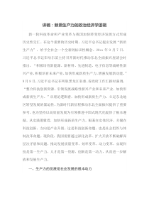 讲稿新质生产力的政治经济学逻辑