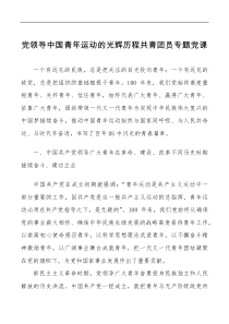 讲话发言党课讲稿2022年共青团建团xx周年专题党课讲稿范文团课