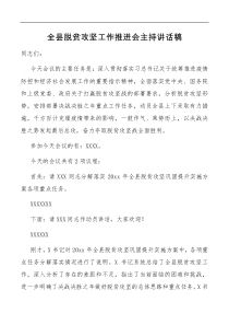 讲话稿全县脱贫攻坚工作推进会主持讲话稿