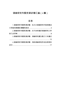 调查研究专题党课讲稿汇编4篇