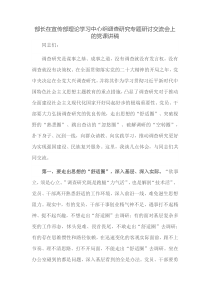 部长在宣传部理论学习中心组调查研究专题研讨交流会上的党课讲稿