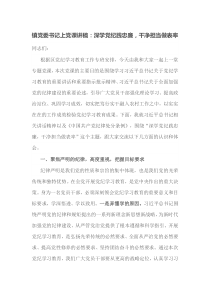 镇党委书记上党课讲稿深学党纪践忠廉干净担当做表率