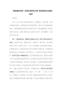 集团廉政党课发挥支部探头作用强化国有企业廉政建设