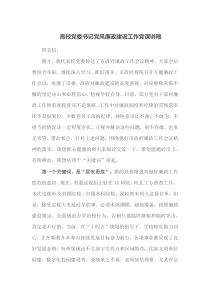 高校党委书记党风廉政建设工作党课讲稿