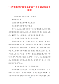 11位市委书记抓基层党建工作专项述职报告整理