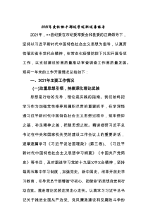 2021年度纪检干部述学述职述廉报告