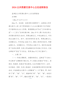 2024公共资源交易中心主任述职报告