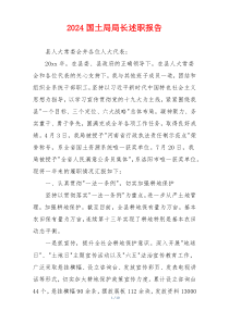 2024国土局局长述职报告