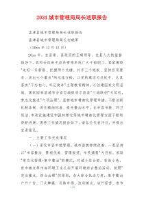 2024城市管理局局长述职报告