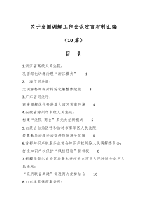 10篇关于全国调解工作会议汇编